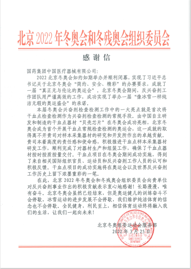 LETOU_乐投(中国)器械为北京冬奥会、冬残奥会反兴奋剂事业作出积极贡献.png