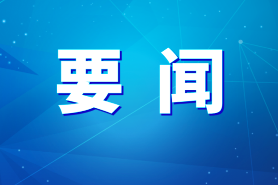 LETOU_乐投(中国)
党委召开理论学习中心组2026年第5次集体学习（扩大）会